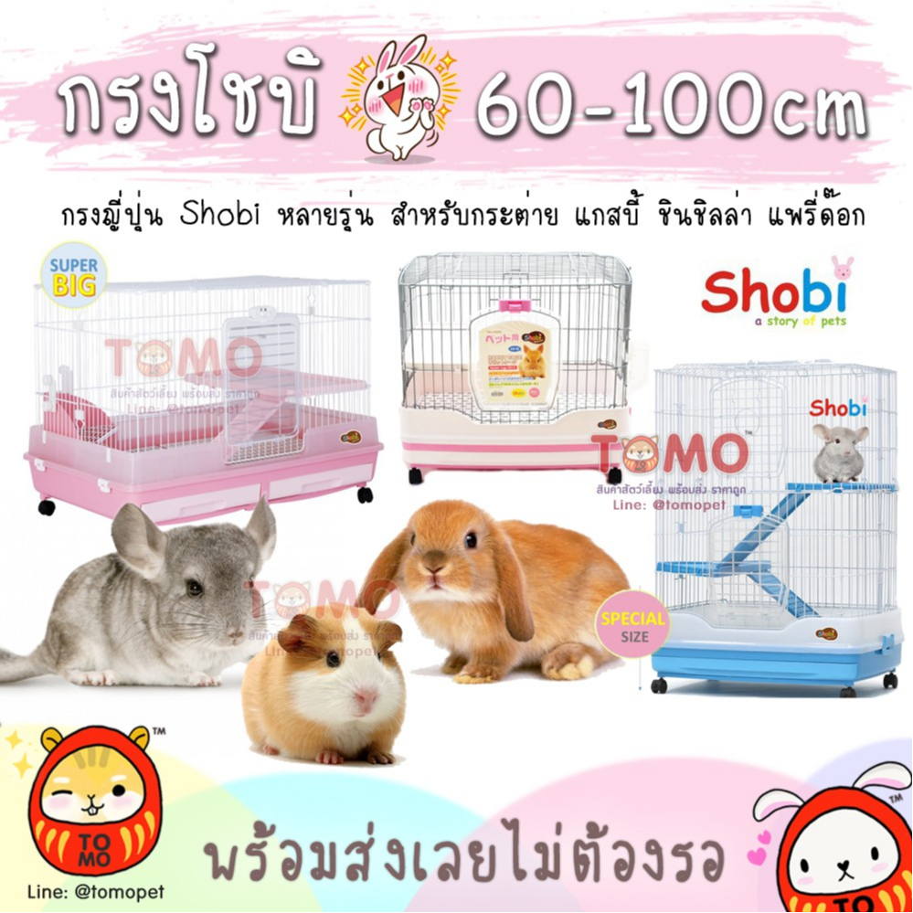 ร้านโทโมะ 💕 กรงโชบิ Shobi รวมรุ่นขายดี กรงกระต่าย ชินชิลล่า แกสบี้ แพรี่ด๊อก R51A R71 RB80 RB100 R52