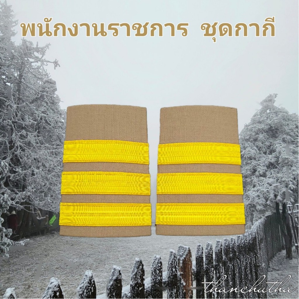 อินทรธนู ขีดพนักงานราช 3 ขีด