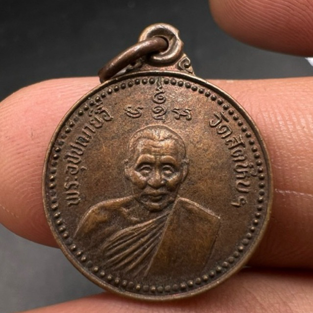 เหรียญกลมเล็ก ขนาดเท่าเหรียญบาท เหรียญหลวงพ่ออี๋ วัดสัตหีบ อำเภอสัตหีบ จังหวัดชลบุรี ปี 2534 ทองแดงผิวไฟสวยๆรับประกันแท้