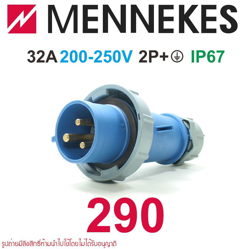 290 MENNEKES 290 ปลั๊กพาวเวอร์ เมนเนเคส 290 2P+E IP67 MENNEKES AM-TOP