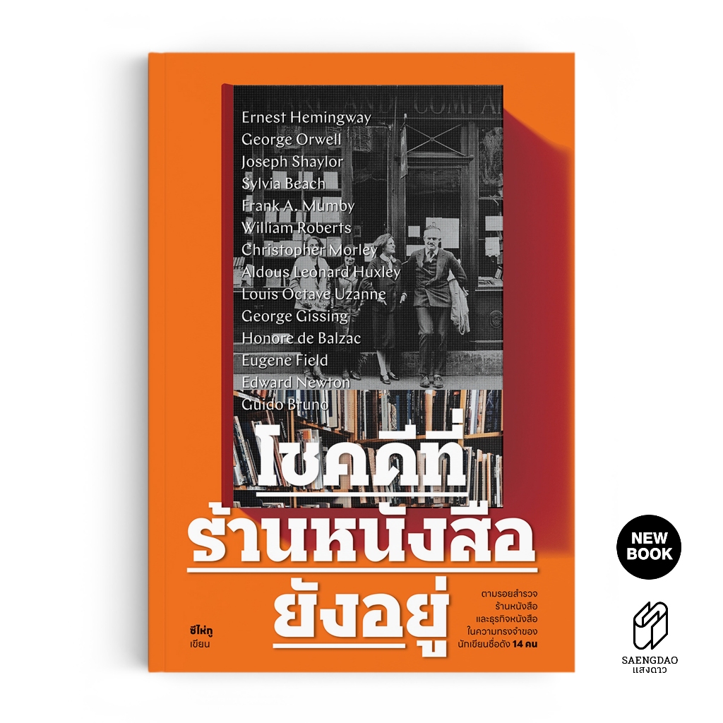 Saengdao(แสงดาว) หนังสือ โชคดีที่ร้านหนังสือยังอยู่