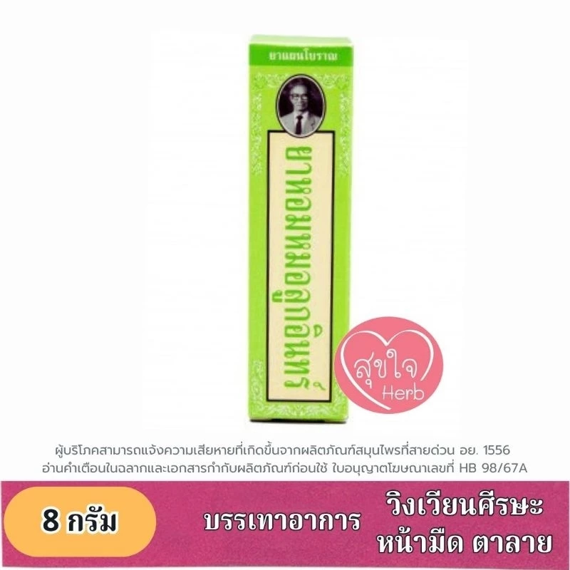 ยาหอมหมอลูกอินทร์ 8 กรัม อุทัยประสิทธิ์