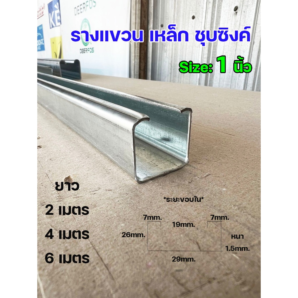 เฉพาะ รางประตู รางบานเลื่อน สำหรับ ล้อบานเลื่อน ความยาว 2 เมตร เป็นรางชุบซิงค์ ผลิตจากเหล็กได้มาตรฐาน (ราคา1เส้น)