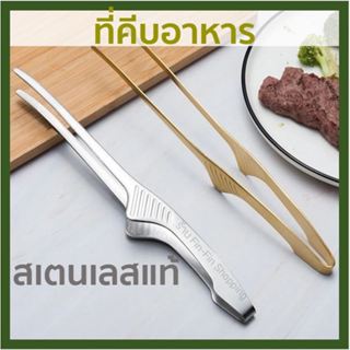 ที่คีบ ที่คีบอาหาร สแตนเลสแท้ ที่คีบบาร์บีคิว