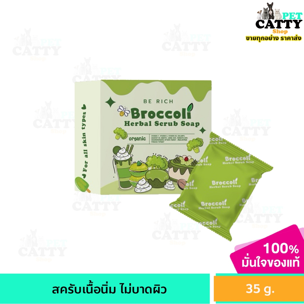 บลอคโคลี่ สบู่สครับ สครับบล็อคโคลี่ สบู่บีริช Berich บล็อคโคลี่ Broccoli 35 g.