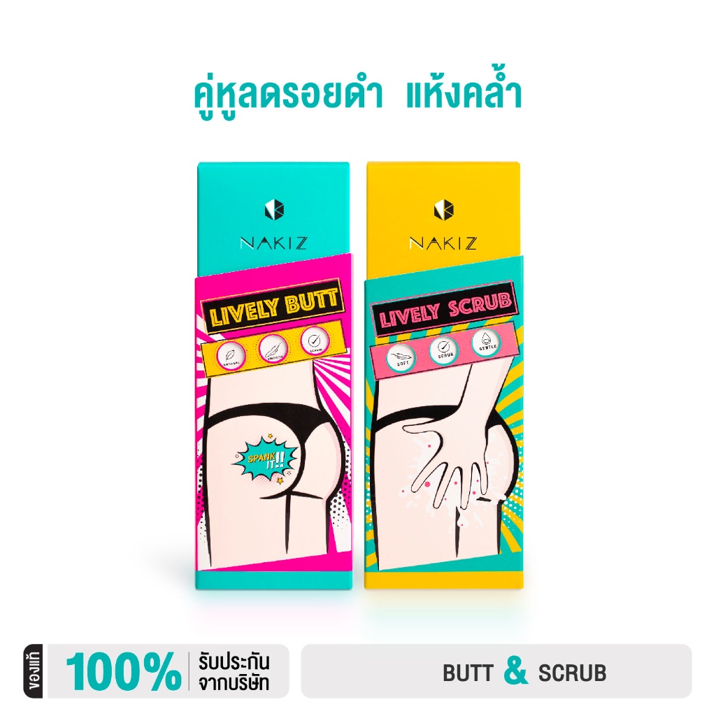 ซื้อ NAKIZ -  Lively butt + Lively Scrub กระจ่างไว x2 / ก้นดำ ขาหนีบดำ สครัปเพื่อผิวในที่ลับโดยเฉพาะ อ่อนโยน ไม่บาดผิว