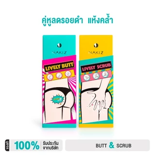 NAKIZ - Lively butt + Lively Scrub กระจ่างไว x2 / ก้นดำ ขาหนีบดำ สครัปเพื่อผิวในที่ลับโดยเฉพาะ อ่อนโยน ไม่บาดผิว