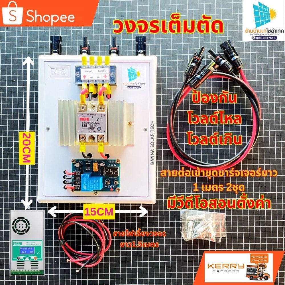 วงจรเต็มตัด ต่ำต่อ โซล่าเซลล์ ชาร์จแบตลิเธียม solid state relay100A ใช้ได้กับระบบ 12V 24v 36v 48vป้องกันโวลต์ไหล