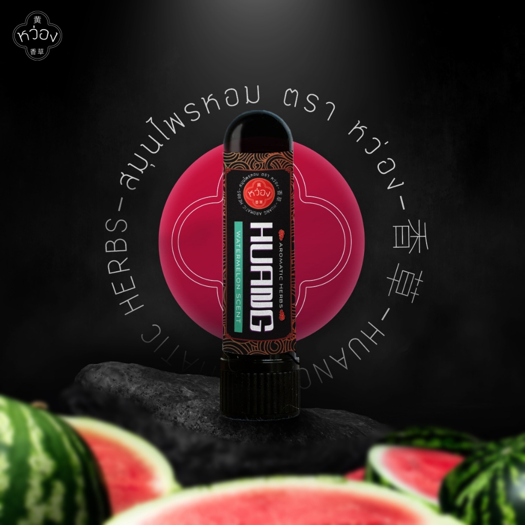 กลับมาใหม่!!! ยาดมหว่อง(Huang) กลิ่นแตงโม (Watermelon scent)