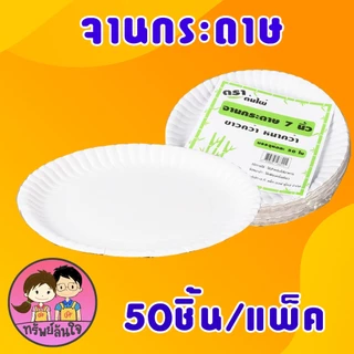 🎋 จานกระดาษ ตราไผ่ 6นิ้ว 7นิ้ว 9นิ้ว จานกระดาษแบบหนาสีขาว (50ใบ/แพ็ค) 🎋