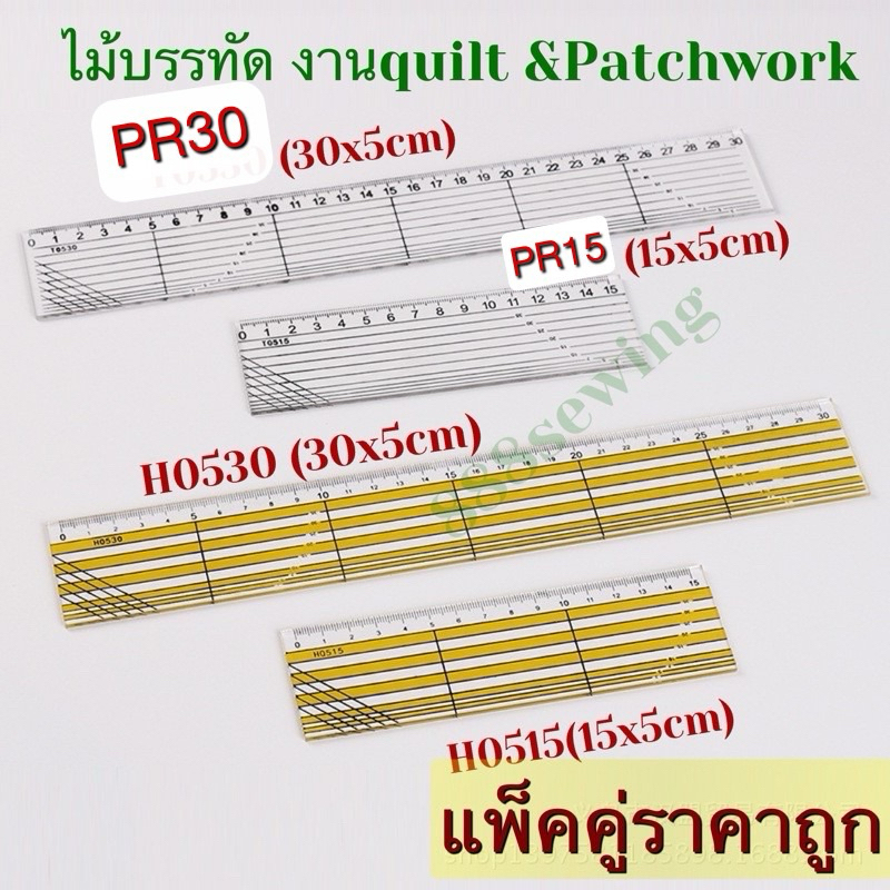 ไม้บรรทัด งานquilt &Patchwork ผู้ช่วยงานวัดตัด สเกลสีเหลือง  มุมมองชัดเจน แม่นยำมากขึ้น มี 2 ขนาดจ๊า