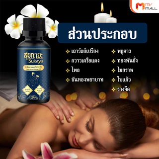 [พร้อมส่ง] สุขกายะ Sukaya ยานวดคลายเส้น น้ำมันนวด แก้ปวดเมื้อย กลิ่นกาสะลอง ตำรับ “วัดโพธิ์” ขนาด 30 ml. จำนวน 5 ขวด