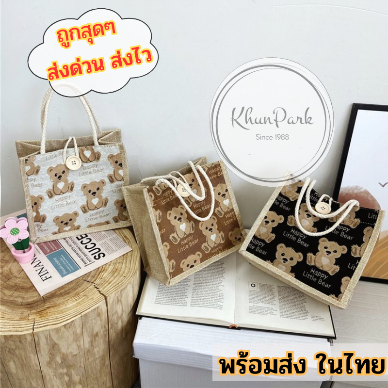 กระเป๋าผ้า Tote Bag 💫 ลายการ์ตูนหมี-ผลไม้ น่ารัก มี7ลาย กระเป๋าสาน เนื้อลินิน 🐬 แฟชั่น  KP99