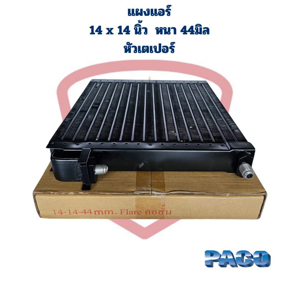 แผงแอร์ รถยนต์ ขนาด 14 x 14 นิ้ว หนา 44 มิล หัวเกลียวเตเปอร์ แผงคอยล์ร้อน 14x14" 44mm. Flare แผง 14x14 44มิล เตเปอร์
