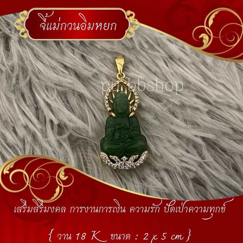 จี้แม่กวนอิมหยก งาน 18k ขนาด 2*5 cm.