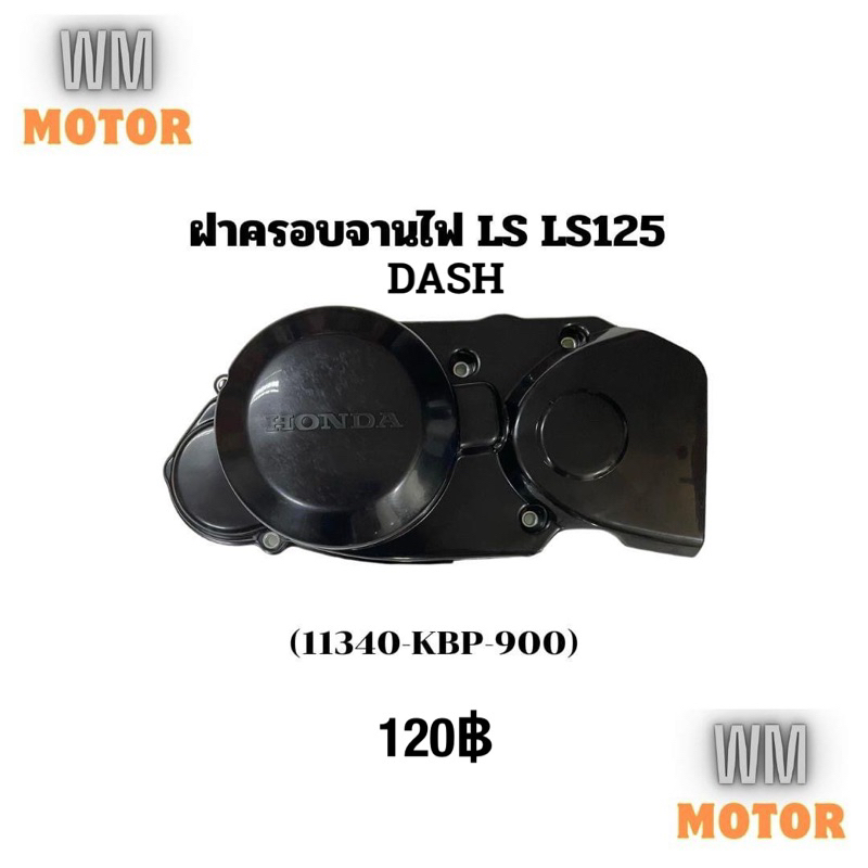 ฝาครอบจานไฟ LS LS125 Dash ของแท้ ใช้ไดัทั้งแอลเอสและแดช (11340-KBP-900)