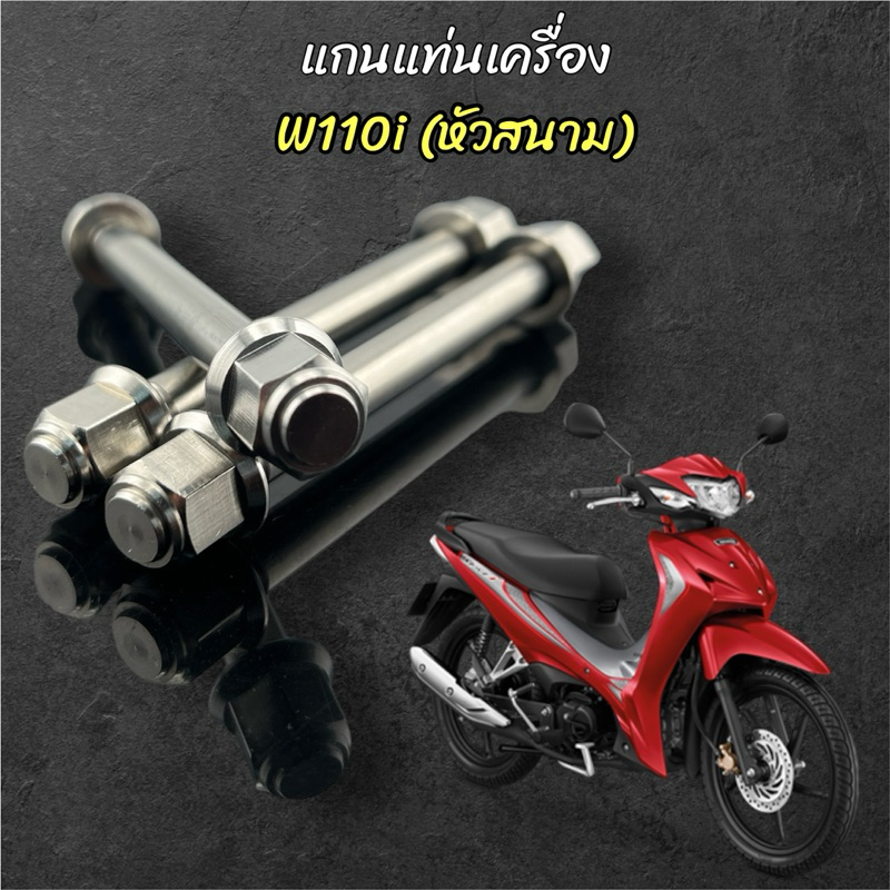 แกนแท่นเครื่อง หัวสนาม W110i (ตรงรุ่น) 1ชุด3อัน ราคาชุดละ