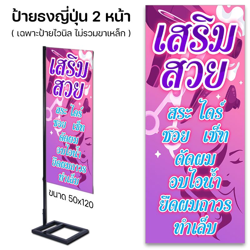 ป้ายร้านเสริมสวย ไวนิลติดหน้าร้าน ชุดทดลองเปิดร้าน ราคาประหยัด ไวนิลปล่อยขอบ ไม่เจาะตาไก่