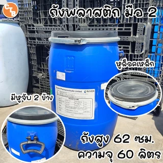 ถังพลาสติก ฝาล็อค 30/40/60 ลิตร ถังพลาสติกเอนกประสงค์ ใช้ใส่น้ำ ใส่น้ำหมัก ปุ๋ย น้ำยาง