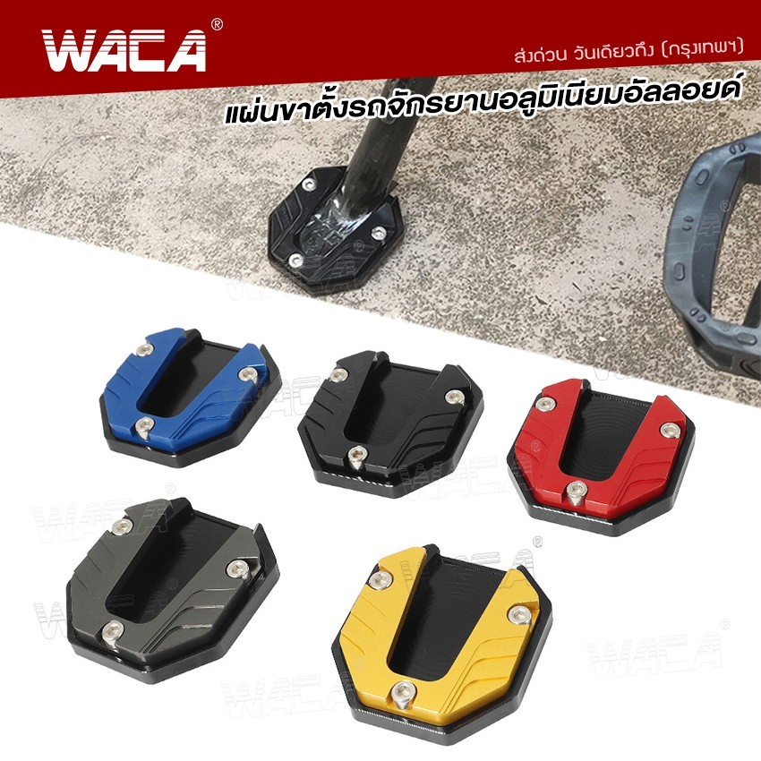 WACA แผ่นขาตั้งรถจักรยานอลูมิเนียมอัลลอยด์ (1ชิ้น) แผ่นต่อขยายขาตั้ง กันลื่น สําหรับรถจักรยานยนต์ สกูตเตอร์ #6609
