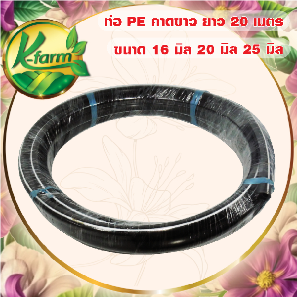 ท่อพีอี คาดขาว ขนาด 16, 20, 25 มิล ยาว 20 เมตร PN3.2 ทนแรงดันได้ 3.2 บาร์ ท่อ PE ท่อเกษตร LDPE หัวสเปรย์ หัวน้ำหยด