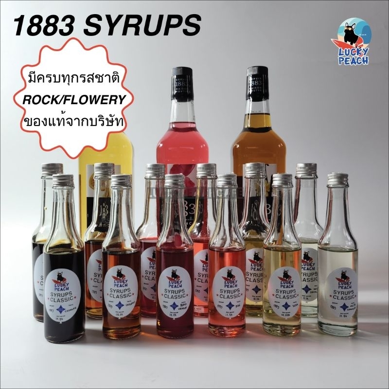 (แบ่งขาย110ML.) SYRUPS 1883 ROCK/FLOWERY ร็อคและดอกไม้กว่า 15 กลิ่น สินค้าของแท้จากฝรั่งเศส