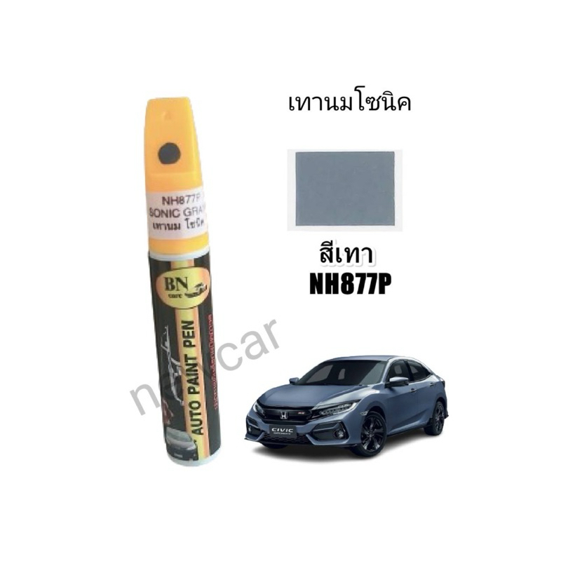 ปากกาแต้มสีรถ สีเทาไข่มุก เทานม sonic grey pearl NH877P (เทาแลมโบ)  BN Care Auto paint pen