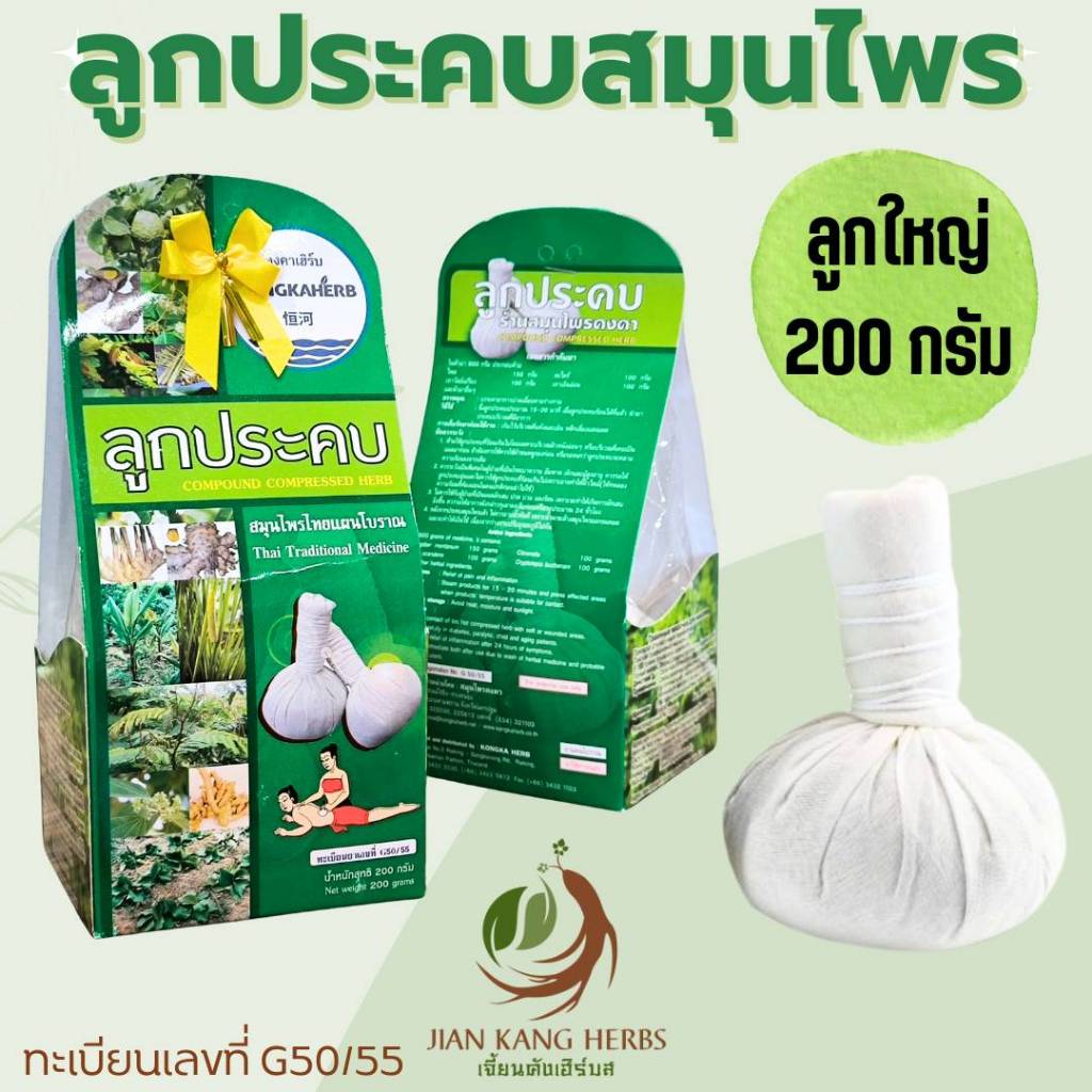 ลูกประคบสมุนไพร คงคา ลูกใหญ่ 200 กรัม Kongka Compound Compressed Herb บรรเทาอาการปวดเมื่อยตามร่างกาย