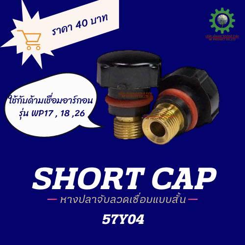 ก้านจับลวดเชื่อม-สั้น WP17/18/26 (57Y04) SHORT CAP