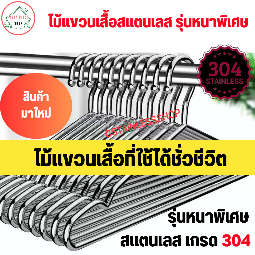 ไม้แขวนเสื้อสแตนเลสเกรด304 และสแตนเลสเกรดพรีเมี่ยม มีหลายขนาด หลายรุ่นให้เลือก