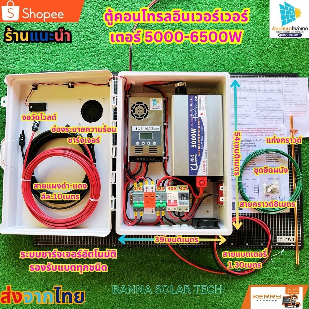 ชุดนอนนา ชุดอินเวอร์เตอร์5000-6500วัตต์