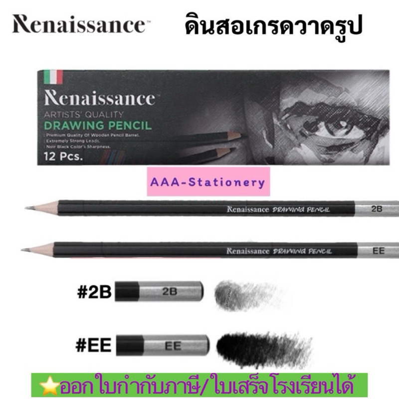 📍แพ็ค3-6ด้าม 🚩แรเงา 2B-EE📍Renaissance Drawing Pencil ดินสอเกรดวาดรูป EE และ 2B ดินสอดำ อาร์ทติสเกรด เรนาซองซ์ รูโมกราฟ