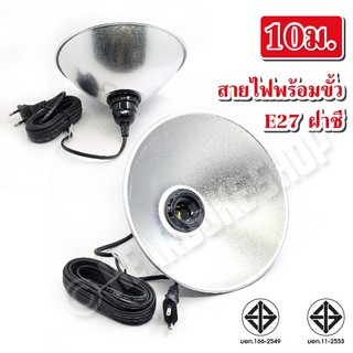 ขั้วสายไฟโคมไฟฝาชี Sentoshi ขนาด 8.5 นิ้ว สายไฟต่อหลอดไฟ ขั้ว E27 สีดำ 10เมตร 5เมตร. พร้อมโคมฝาชี