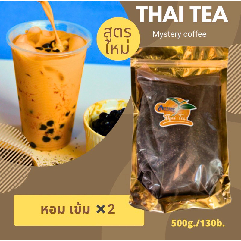 ใบชาไทย สูตร หอม เข้ม ข้น