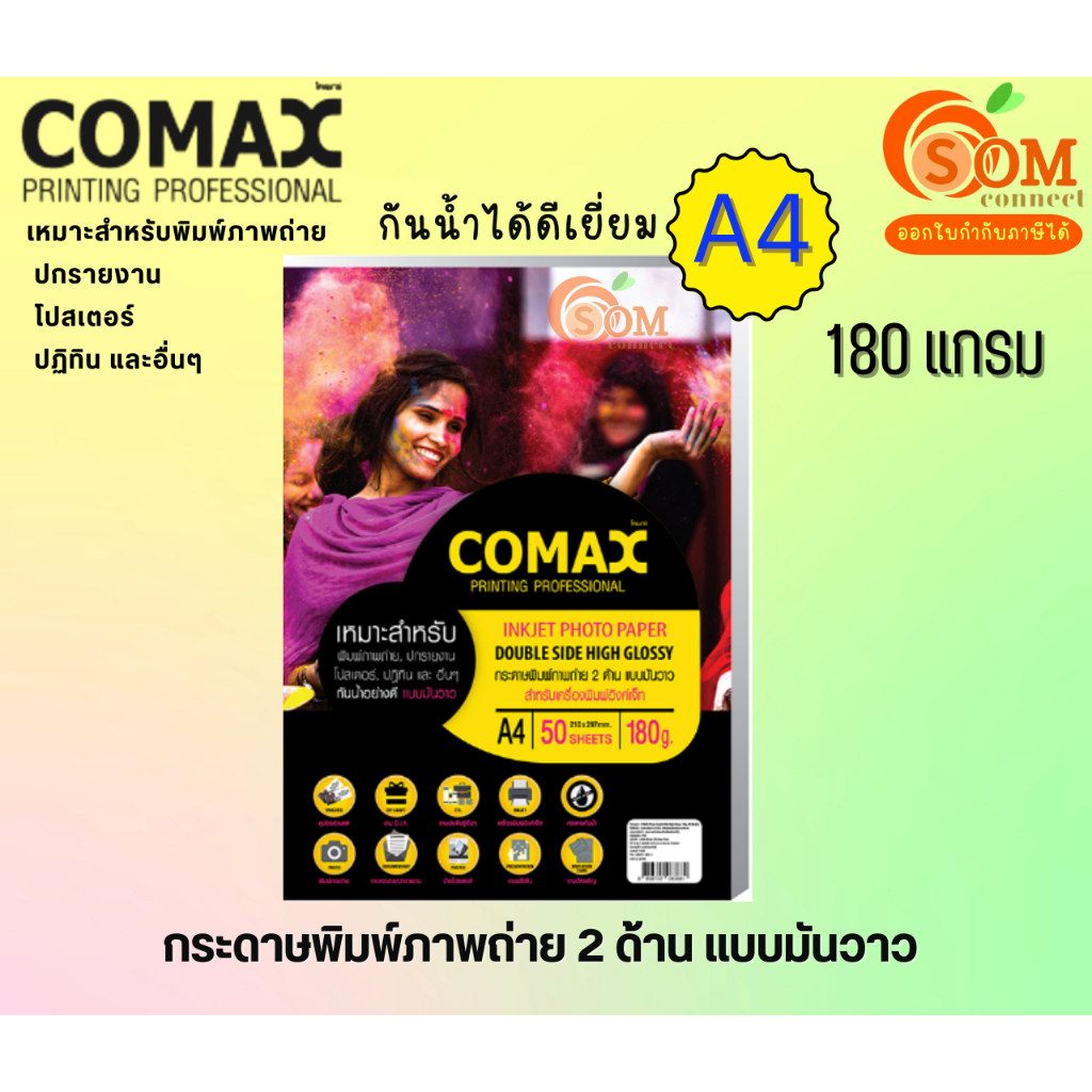 COMAX 180g. กระดาษ พิมพ์ภาพถ่ายมันวาว 2 ด้าน DOUBLESIDE กันน้ำ  A4 /50 แผ่น Photo Inkjet Glossy Paper