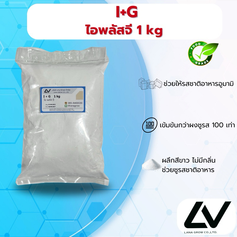 ไอ+จี( I+G ) ผงชูรส 1 kg