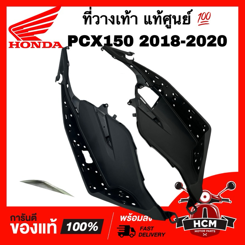 ที่วางเท้า PCX150 2018 2019 2020 แท้ศูนย์ 64321-K97-V00ZA / 64311-K97-V00ZA พื้นวางเท้า คอนโซลวางเท้า