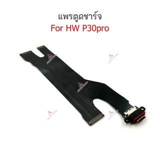 แพรชาร์จ HW P30pro ก้นชาร์จ สำหรับ Huawei P30 pro แพรตูดชาร์จ + ไมค์