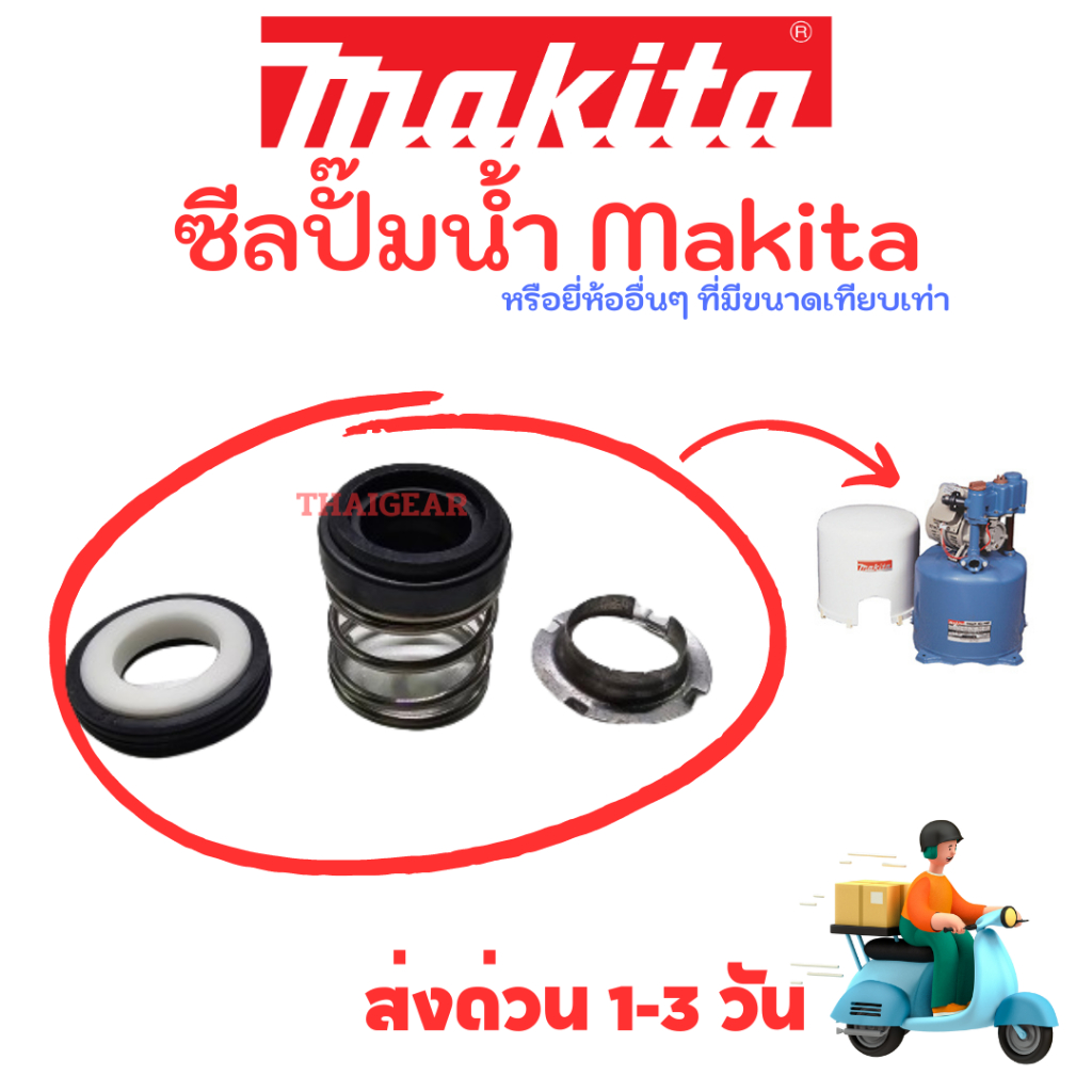 ส่งด่วน 1-3 วัน ซีลปั๊มน้ำ มากิต้า (Makita) รุ่นอื่นๆ สามารถเทียบไซส์แทนได้
