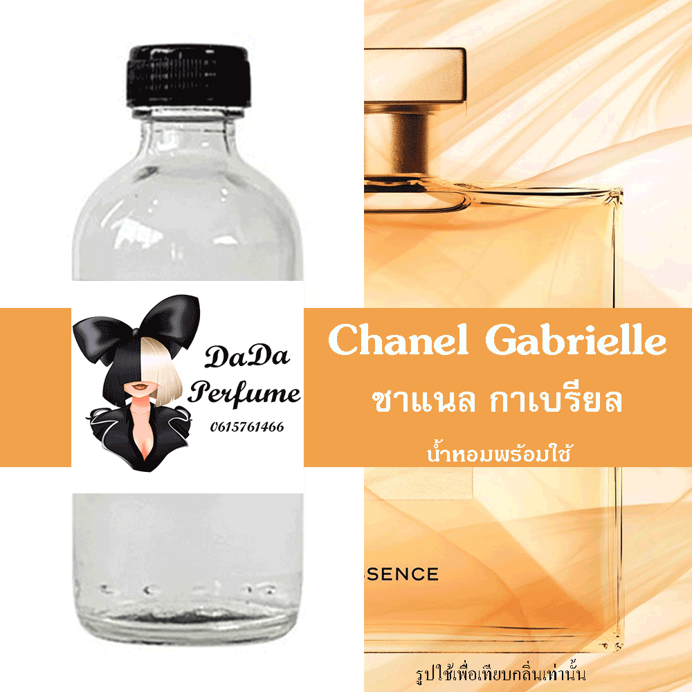 น้ำหอมกลิ่น ชาแนร กาเบรียล น้ำหอมพร้อมใช้ ปริมาณ 125 ml.