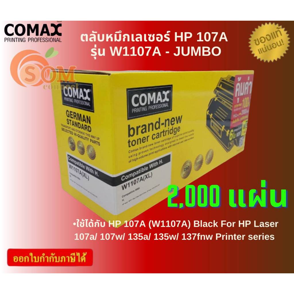 Comax ตลับหมึกเลเซอร์ HP 107A รุ่น W1107A - JUMBO ตลับหมึกเลเซอร์ HP 107A รุ่น W1107A - JUMBO พิมพ์ไ