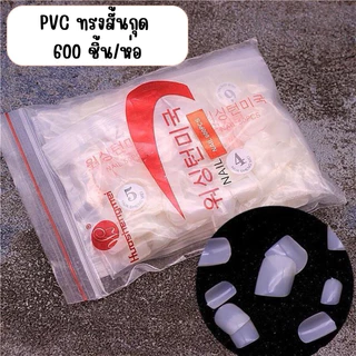 เล็บPVC สั้นกุด 600 ชิ้น/แพค มีเบอร์ 0-9 (เบอร์5-6 ได้รับอย่างละ2ห่อ)