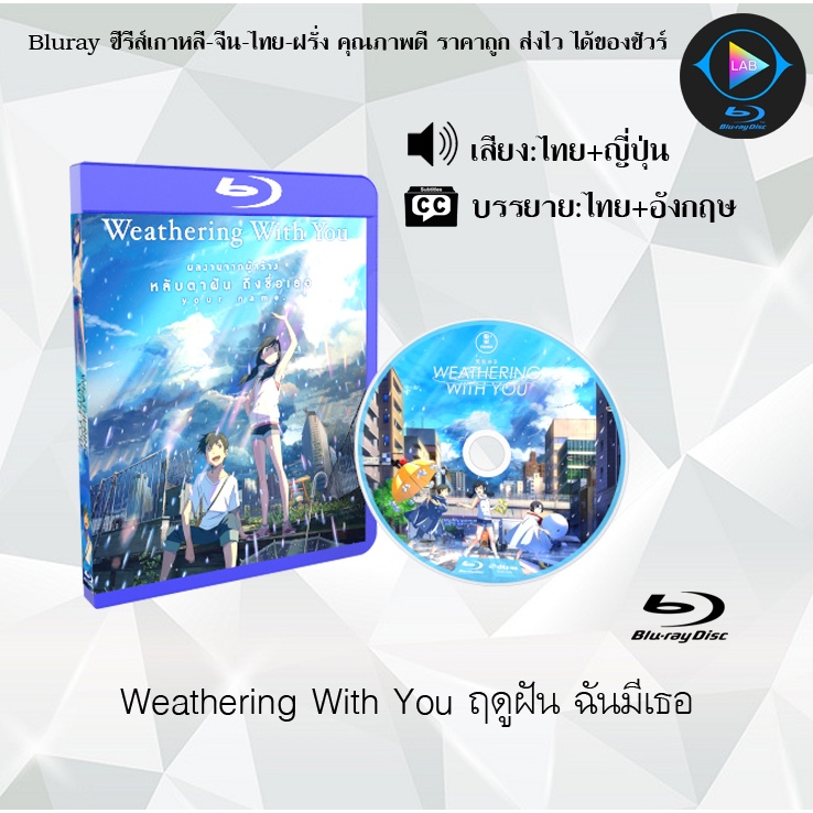 Bluray เรื่อง Weathering With You ฤดูฝัน ฉันมีเธอ (พากย์ไทย+ซับไทย)