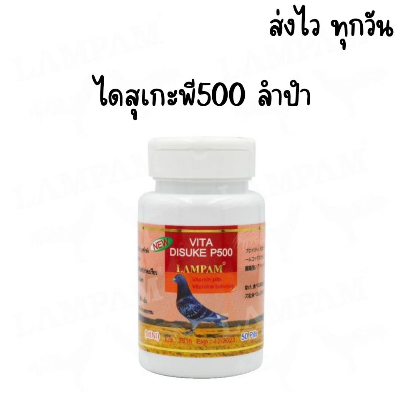 ไดสุเกะพี500 (50เม็ด) ผลิตภัณฑ์ลำปำ ยาไก่ชน