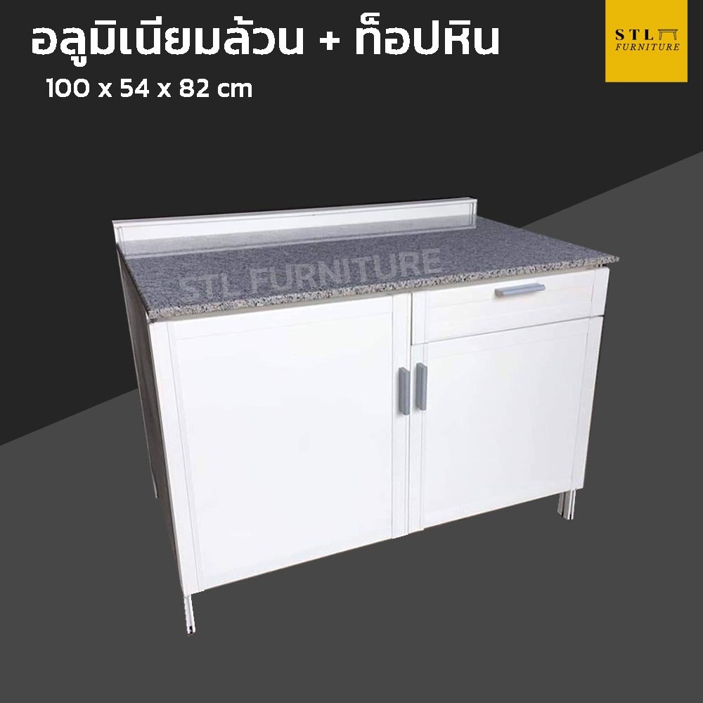 ตู้วางเตาแก๊สท็อปหิน อลูมิเนียมล้วน 100 cm