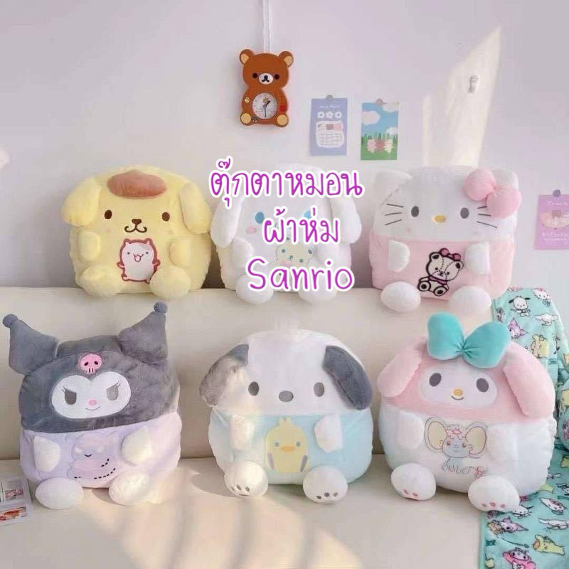 #หมอนตุ๊กตาผ้าห่ม Sanrio และเพื่อนๆ