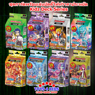 ชุดเด็คพร้อมเล่น บัดดี้ไฟท์ ราคาประหยัด Kidz Deck Series