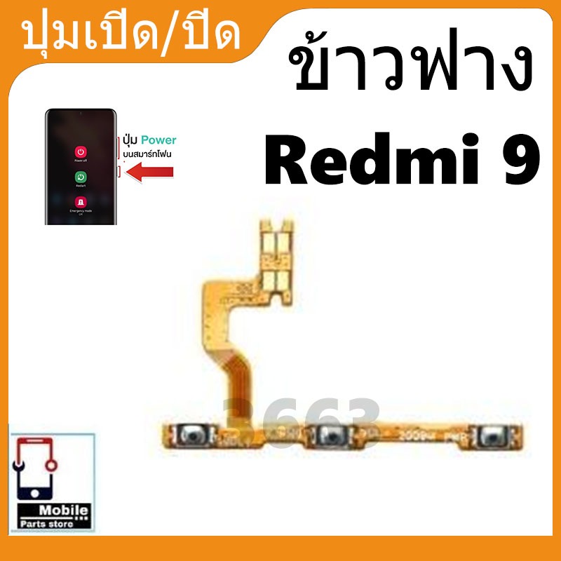 ON OFF แพรเปิด-ปิด เรดมี9 แพรเพิ่มเสียง-ลดเสียง Redmi9 แพรOn-Off Redmi 9 แพร ลดเสียง-เพิ่มเสียง Redmi9