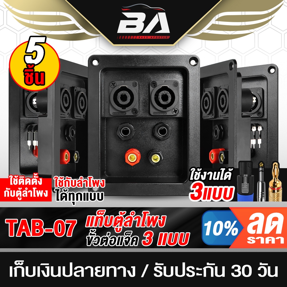 BA SOUND แท็บลำโพง 3ทาง 3IN1 รองรับต่อ แจ็คสเปคคอน + แจ็คไมค์ + สายสัญญาณ สายลำโพง TAB-07 รองรับเจาะรู 93x70mm ขึ้นไป