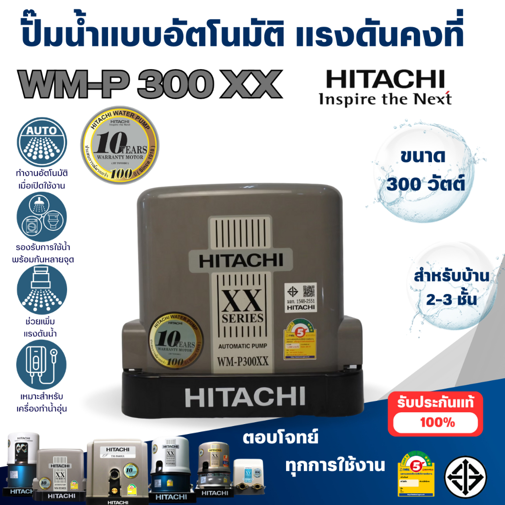 ปั๊มน้ำอัตโนมัติ HITACHI ปั๊มแรงดันคงที่ รุ่น WM-P300XX แท้ สินค้าสามารถออกใบกำกับภาษีได้